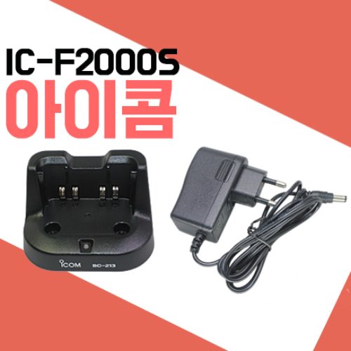아이콤 ICF2000S/IC-F2000S  충전기 셋트