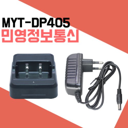 민영정보통신 MYTDP405/MYT-DP405  충전기셋트
