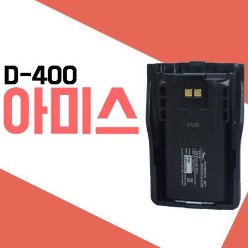 아미스 D400/AD400/D480 전용배터리