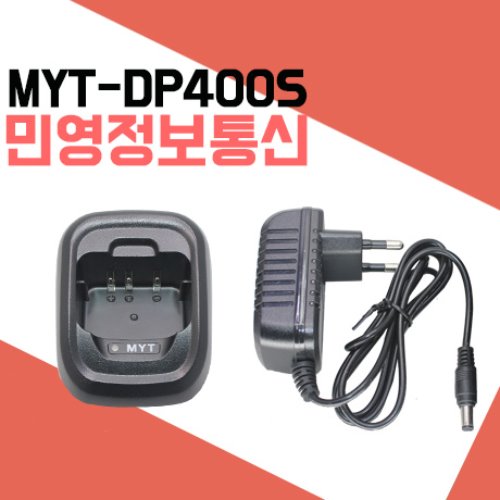 민영정보통신 MYTDP400S/MYT-DP400S 충전기셋트