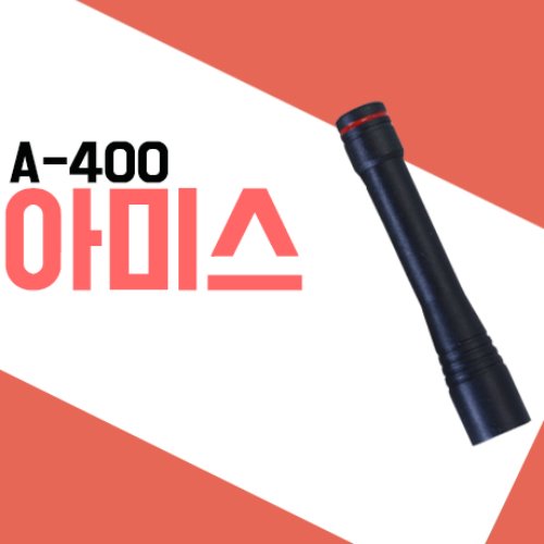 아미스 A400/D400/AD400 숏안테나