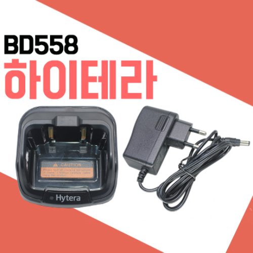 하이테라 BD558/BD-558 충전기셋트