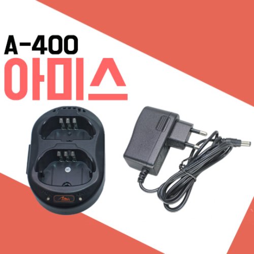 아미스 A100/A200/A400 충전기셋트