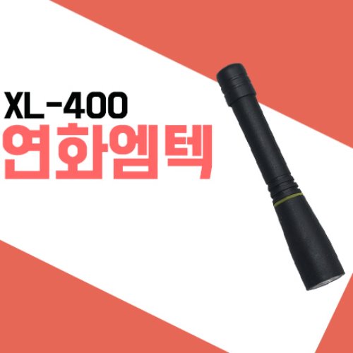 연화엠텍 XL400/XG400/XL430 숏안테나