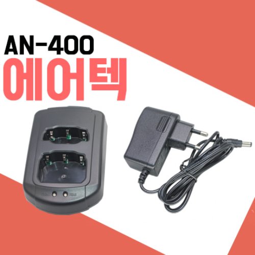 에어텍 AN100/AN200/AN400 충전기셋트