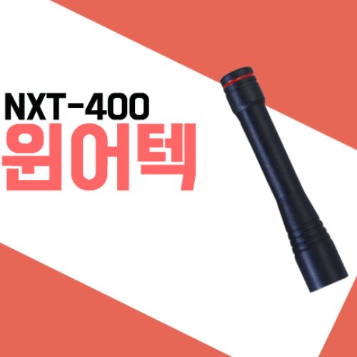 윈어텍 NXP400/NXT400/N4000/N4800  숏_안테나