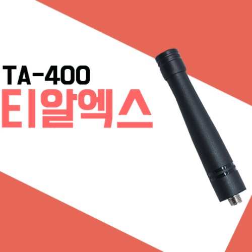 티알엑스 TA400/TL400  숏_안테나