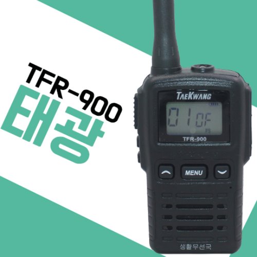 태광 TFR-900/TFR900 생활무전기