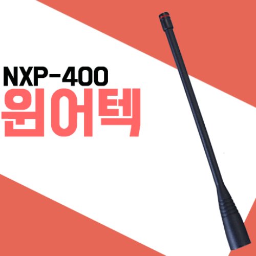 윈어텍 NXP400/NXP480/NXT400/NXT440  안테나