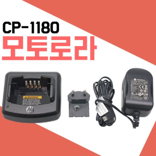 모토로라 CP1180/CP-1180 충전기셋트