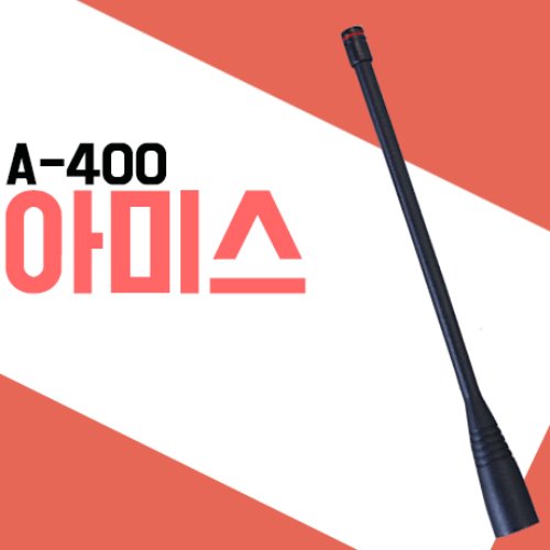 아미스 A400/D400/AD400 정품안테나