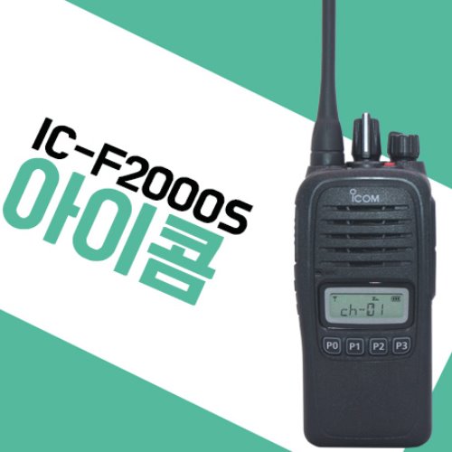 아이콤 ICF2000S/IC-F2000S 업무용무전기