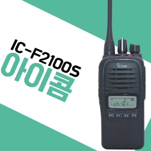 아이콤 ICF2100S/IC-F2100S 업무용무전기
