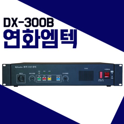 연화엠텍 DX300B/DX-300B 원격수신장치 마을방송 주제어기