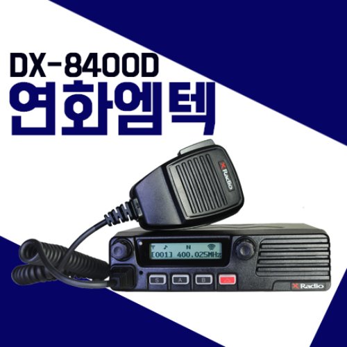 연화엠텍 DX8400D/DX-8400D 차량용무전기