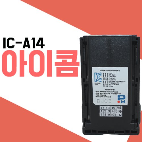 아이콤 ICA14/IC-A14 전용 배터리