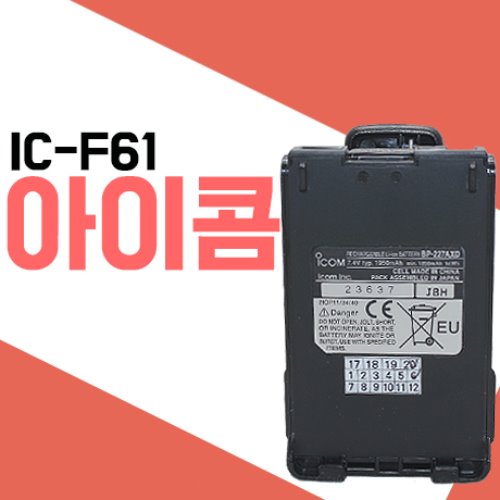 아이콤 ICF61/IC-F61 전용 배터리
