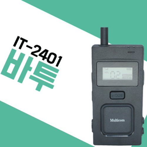 바투 IT2401/IT-2401 양방향무전기