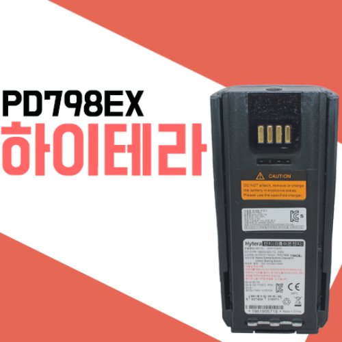 하이테라 PD798EX/PD-798EX 방폭배터리