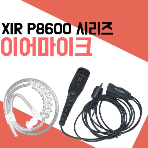 경호용이어마이크 XIRP8600/XIR-P8600 시리즈(AC-EM3001)