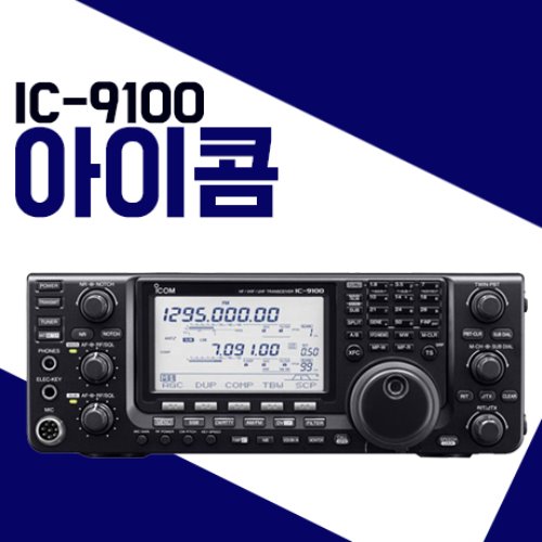 아이콤 IC9100/IC-9100 아마추어무전기