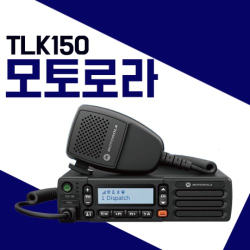 모토로라 TLK150/TLK-150 차량용 LTE무전기 (개통필요 / 사용료별도)