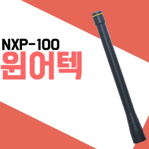 윈어텍 NXP100/NXP-100 무전기 안테나
