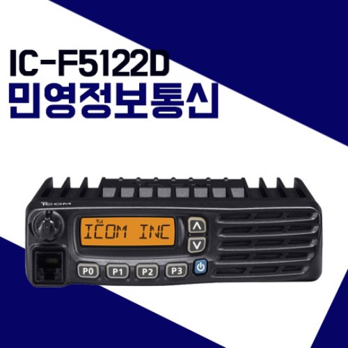 아이콤 민영정보통신 ICF5122D/IC-F5122D 차량용무전기