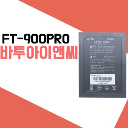 바투아이앤씨 FT-900PRO/FT-200PRO 배터리