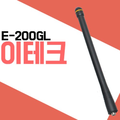 이테크 E200GL/E-200GL 무전기 안테나