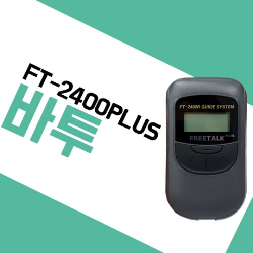 바투아이앤씨 FT2400PLUS/FT-2400PLUS 무선 가이드시스템 수신기