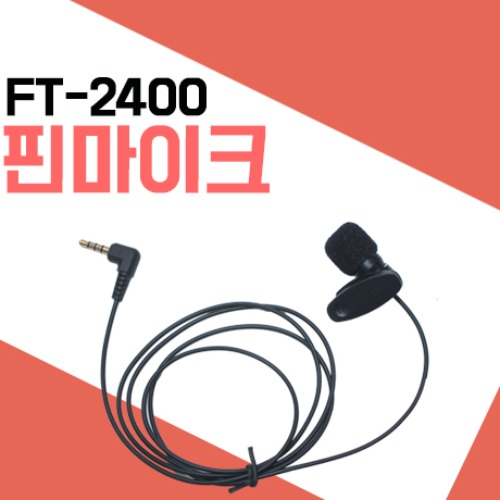 바투아이앤씨 FT2400/FT-2400 핀마이크
