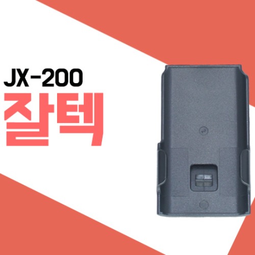 잘텍 JX-200/JX-220 벨트클립