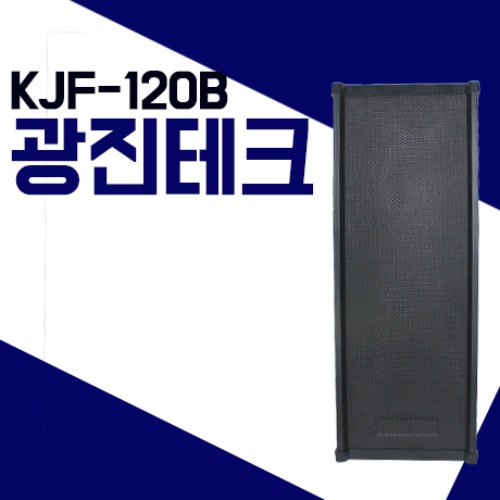 광진테크 KJF120B/KJF-120B 무선방송스피커