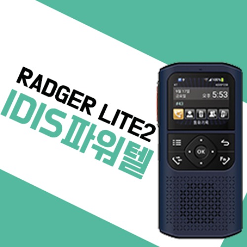 아이디스파워텔 RADGER Lite2 전국통화무전기