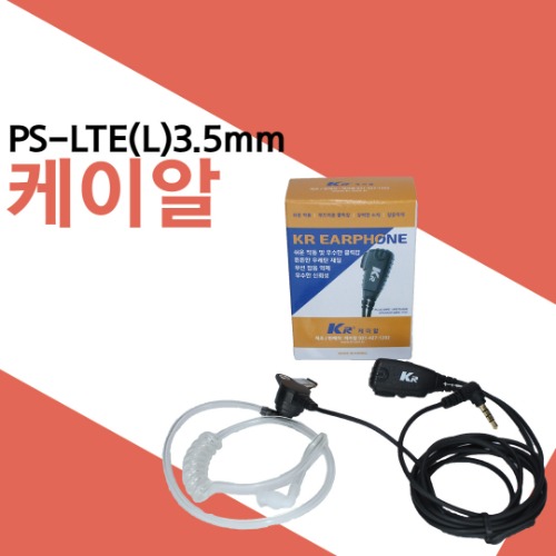 케이알 PS-LTE(L)3.5mm
