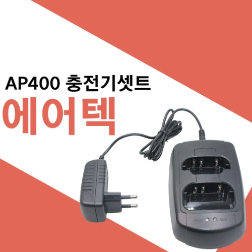 에어텍 AP400/AP-400 전용 충전기셋트(ACR-400)