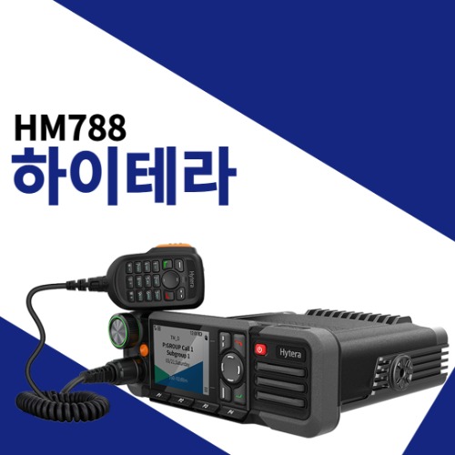 하이테라 HM788/HM-788 디지털 차량용 고정형 무전기
