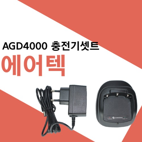 에어텍 AGD4000/AGD-4000 젼용 충전기셋트