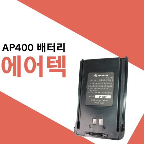 에어텍 AP400/AP-400 전용 배터리(ACL-1800)