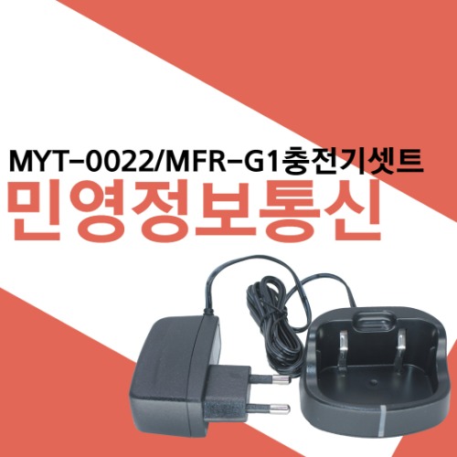 민영정보통신 MYT0022/MFR-G1 충전기셋트