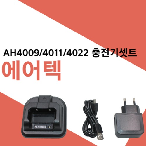 에어텍 AH4009/AH4009/4011/4022 충전기셋트