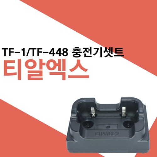 티알엑스 TF-448/TF-1 생활무전기 충전기셋트(어댑터포함)