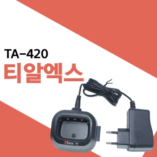 티알엑스 TA420/TA-420 충전기셋트