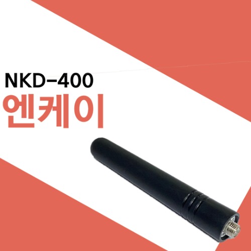 엔케이정보통신 NKD400/NKD-400 숏안테나
