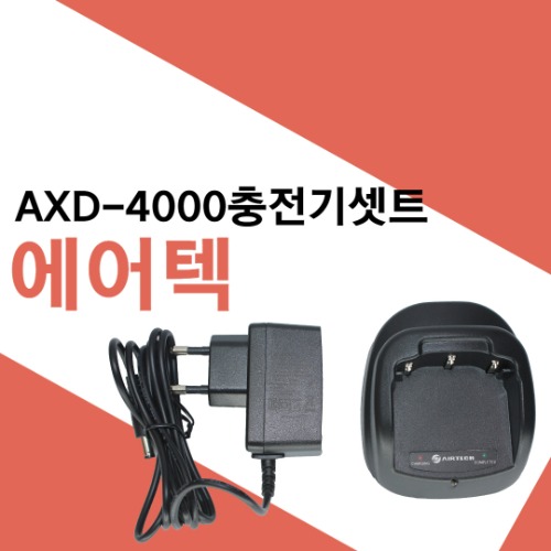 에어텍 AXD4000/AXD-4000 충전기셋트