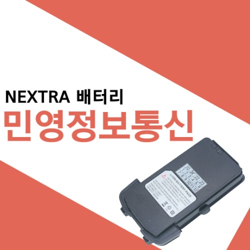 민영정보통신 넥스트라888/넥스트라999 배터리