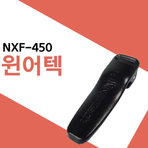 윈어텍 NXF450/NXF-450 벨트클립