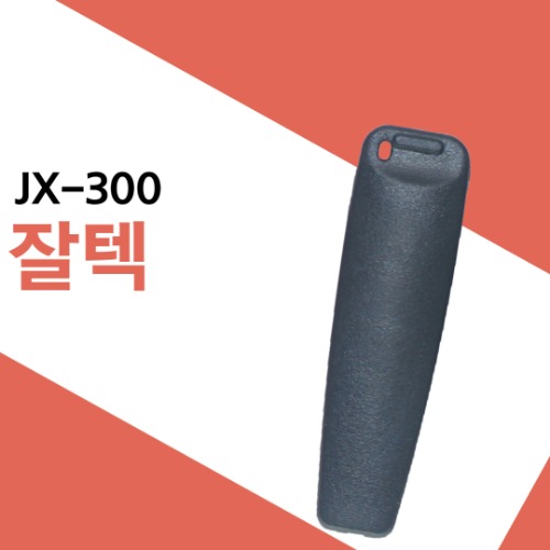 잘텍 JX300/JX-300 벨트클립