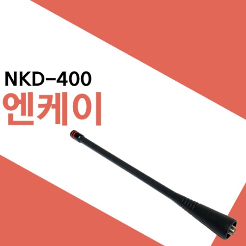 엔케이정보통신 NKD400/NKD-400 롱안테나